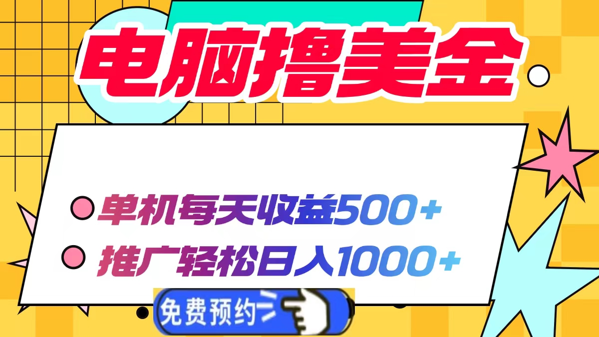 电脑撸美金，单机每天收益500+，推广轻松日入1000+-蓝海项目网_项目资源_网络赚钱副业分享_创业项目_兼职副业_中创网_抖音教程