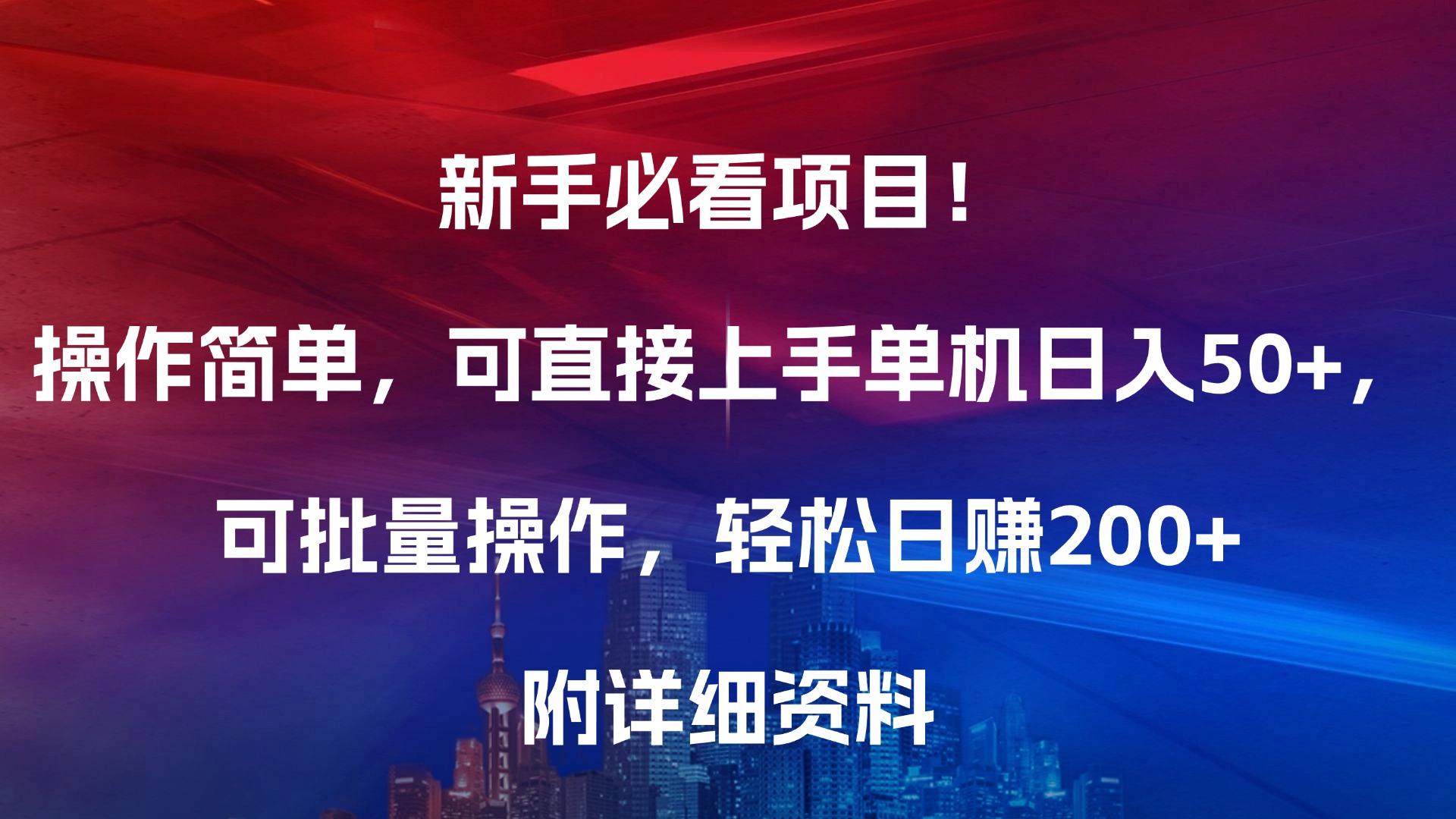 新手必看项目！操作简单，可直接上手，单机日入50+，可批量操作，轻松日赚200+，附详细资料-蓝海项目网_项目资源_网络赚钱副业分享_创业项目_兼职副业_中创网_抖音教程