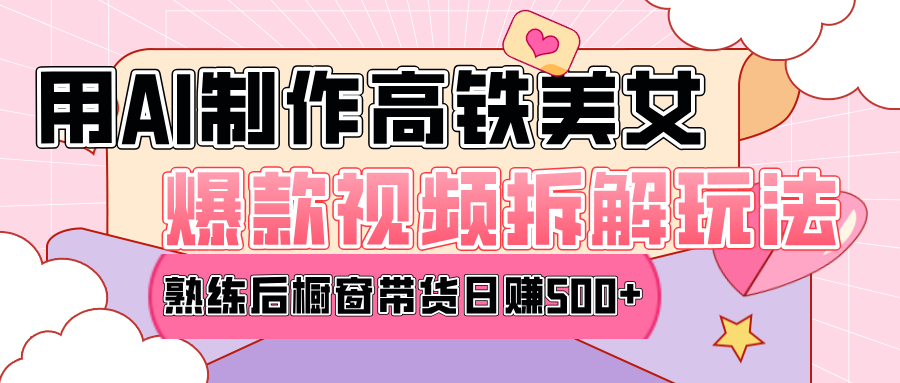 高铁AI口罩美女爆款视频热门玩法，日均变现500+，赶快跟上一起吃肉！-蓝海项目网_项目资源_网络赚钱副业分享_创业项目_兼职副业_中创网_抖音教程