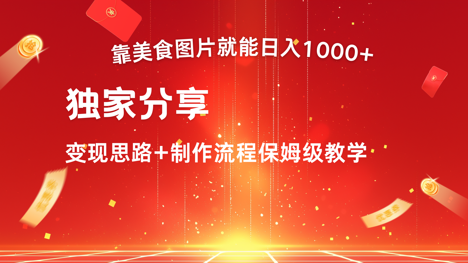 美食图片搬运日入1000+，无脑搬运小白也能做-蓝海项目网_项目资源_网络赚钱副业分享_创业项目_兼职副业_中创网_抖音教程